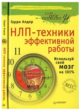 [Гарри Алдер] НЛП-техники эффективной работы. Испо_0.jpg